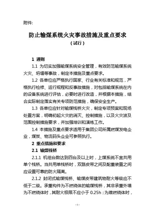 《防止输煤系统火灾事故措施及重点要求(试行)》