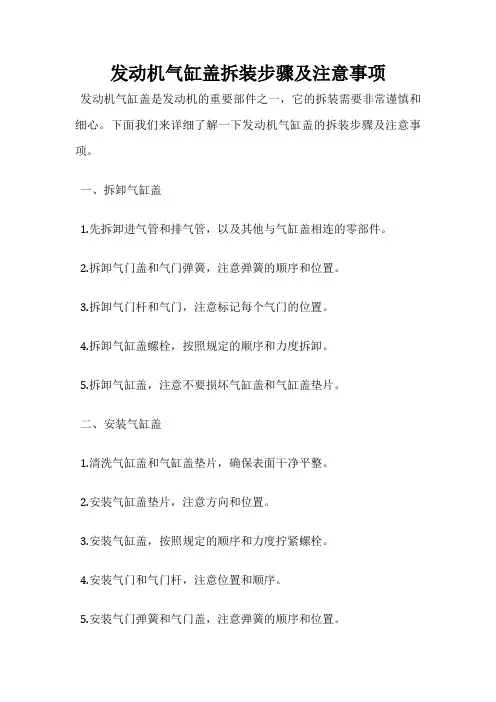 发动机气缸盖拆装步骤及注意事项