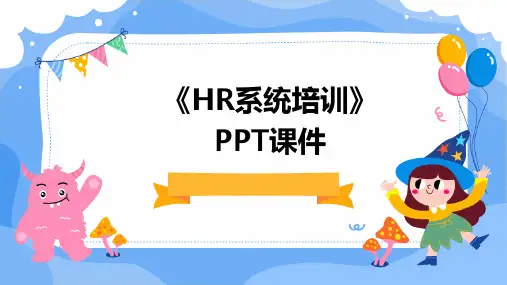 《HR系统培训》课件