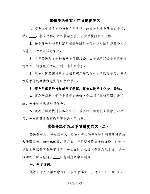 校领导班子政治学习制度范文（四篇）