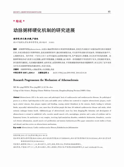 动脉粥样硬化机制的研究进展