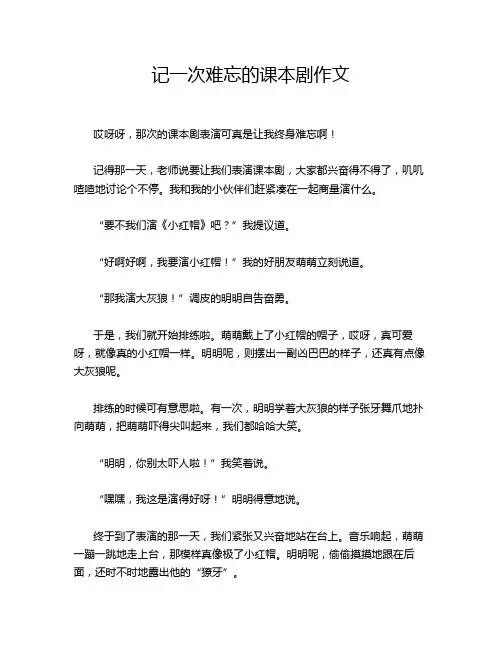 记一次难忘的课本剧作文