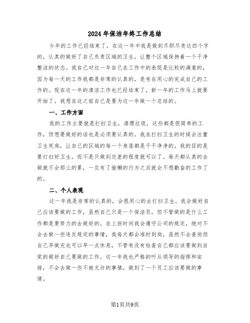 2024年保洁年终工作总结(4篇)