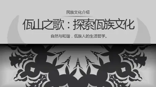 探索佤族民族文化佤山之歌自然与和谐课件PPT