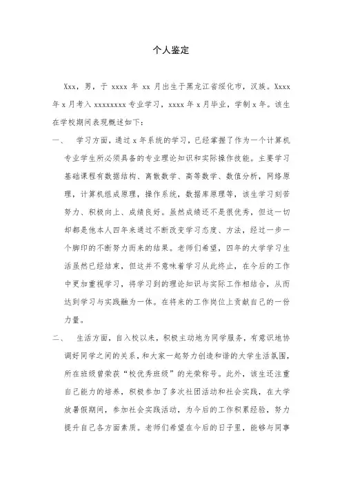 政审学校对个人鉴定材料精选