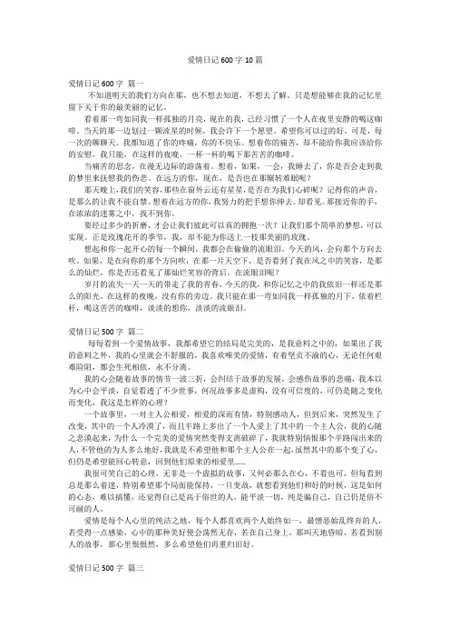 爱情日记600字10篇
