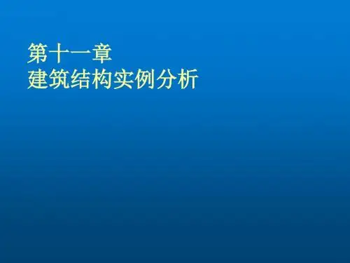 建筑力学与结构选型第11章 建筑结构实例分析