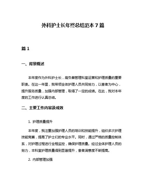 外科护士长年终总结范本7篇