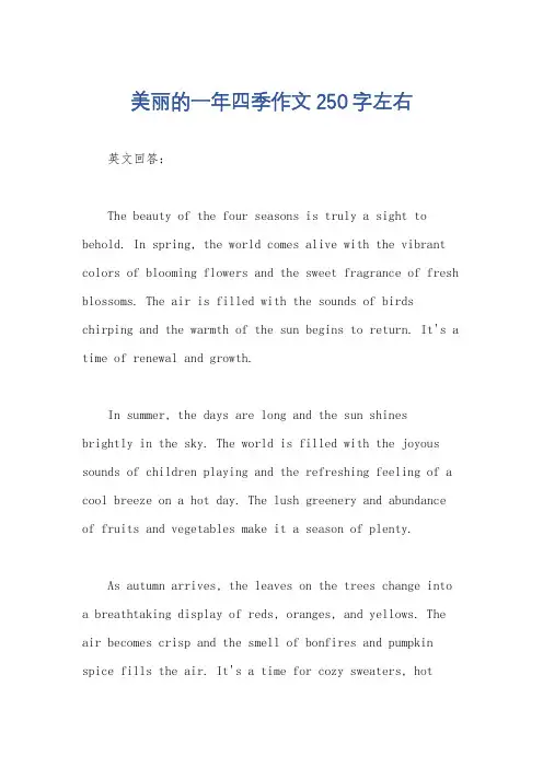 美丽的一年四季作文250字左右
