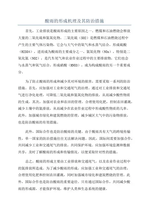 酸雨的形成机理及其防治措施