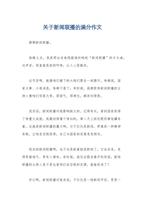 关于新闻联播的满分作文