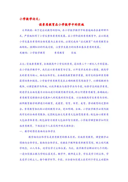 小学数学论文：谈素质教育在小学数学中的实施