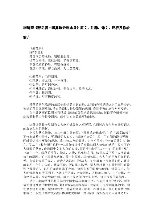 李清照《醉花阴·薄雾浓云愁永昼》原文、注释、译文、评析及作者简介