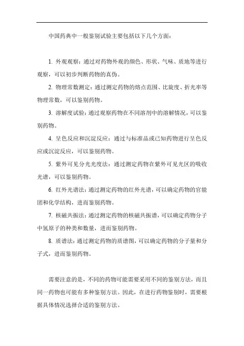 中国药典中一般鉴别试验