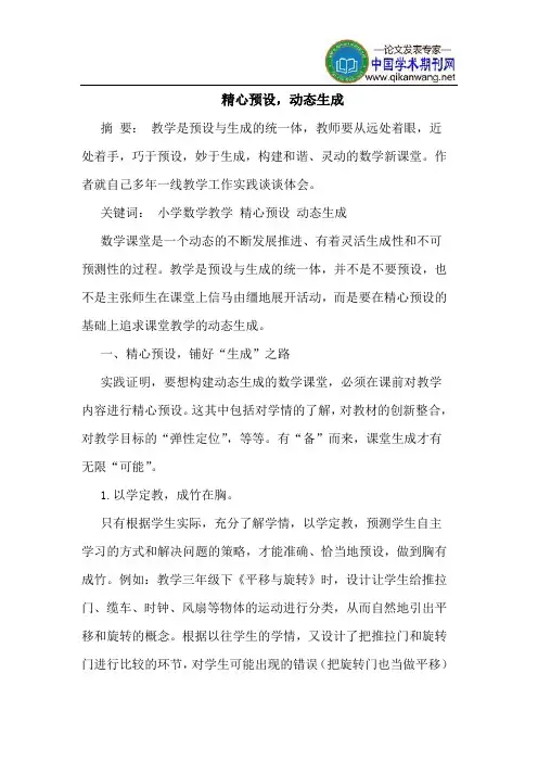精心预设,动态生成