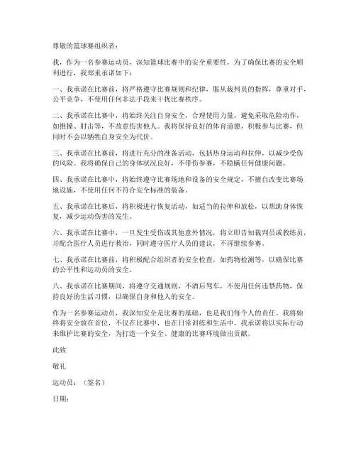 篮球赛安全承诺书范文