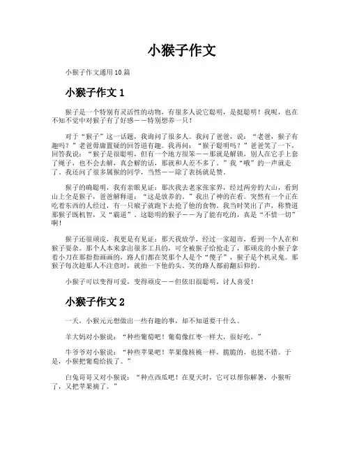 小猴子作文