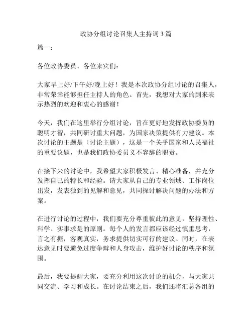 政协分组讨论召集人主持词3篇