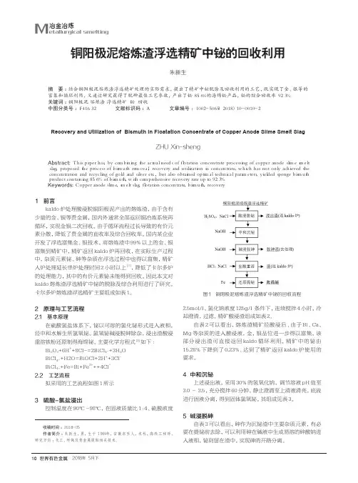 铜阳极泥熔炼渣浮选精矿中铋的回收利用