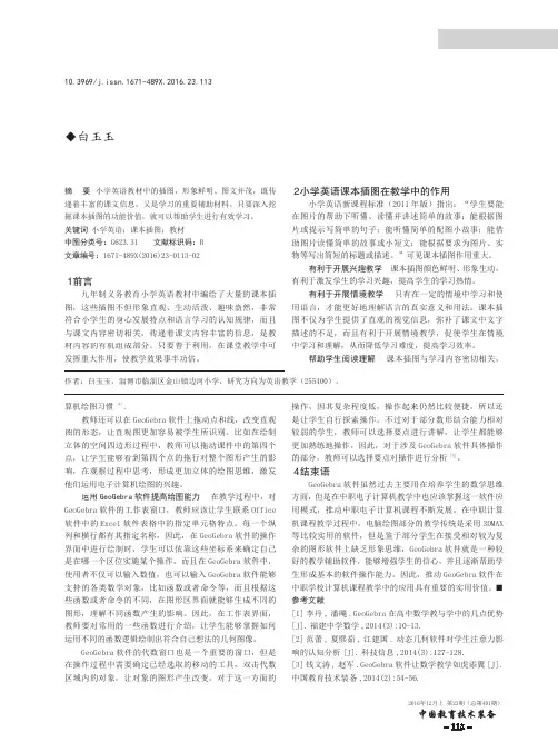 小学英语教学中如何巧用课本插图
