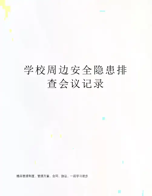 学校周边安全隐患排查会议记录