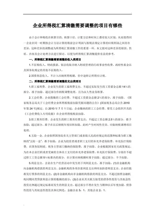 所得税汇算清缴需要调增调减的各项费用