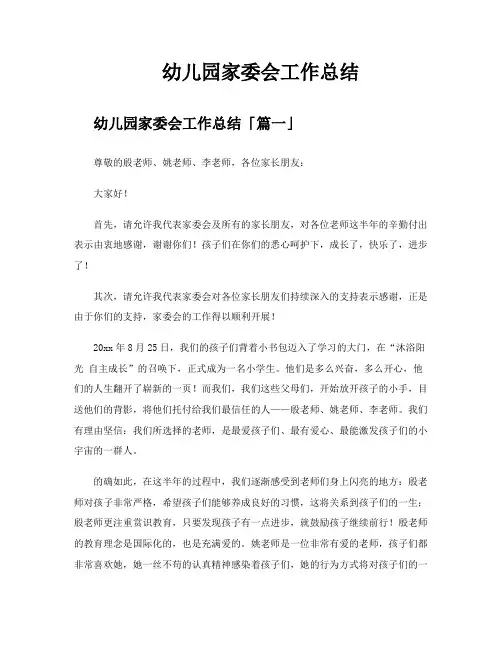 幼儿园家委会工作总结