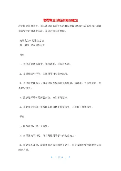 地震发生时应该如何逃生