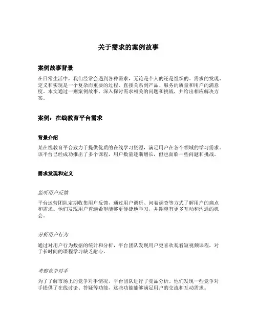 关于需求的案例故事