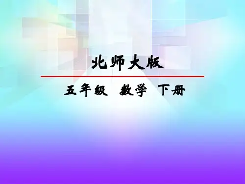 北师大版五年级数学下册第四单元 长方体(二) 2体积单位