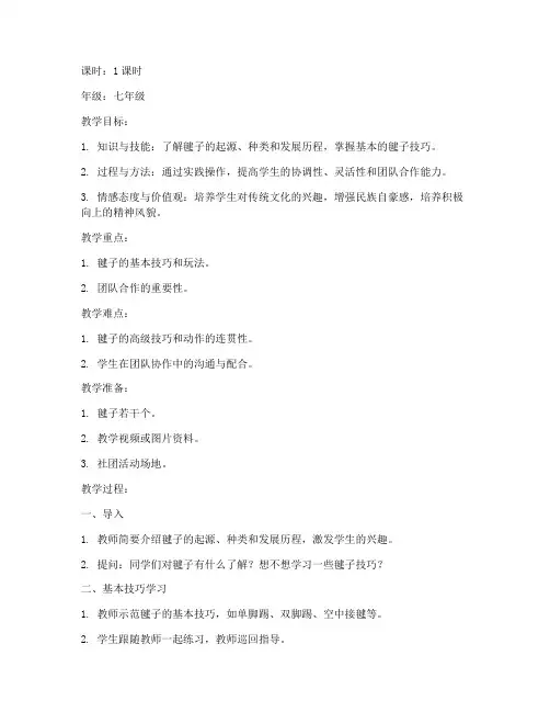 中学毽子社团教案模板范文
