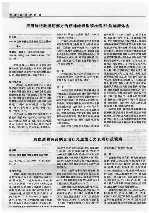 应用施杞教授筋痹方治疗神经根型颈椎病32例临床体会