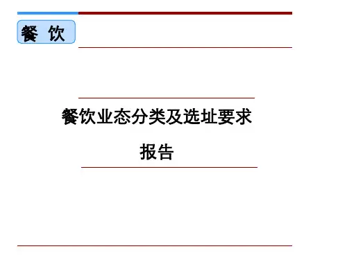 各大知名餐饮业态分类及选址要求