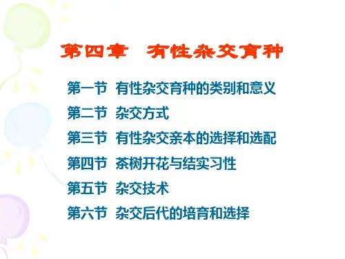 茶树育种学Chapter-04第四章   有性杂交育种