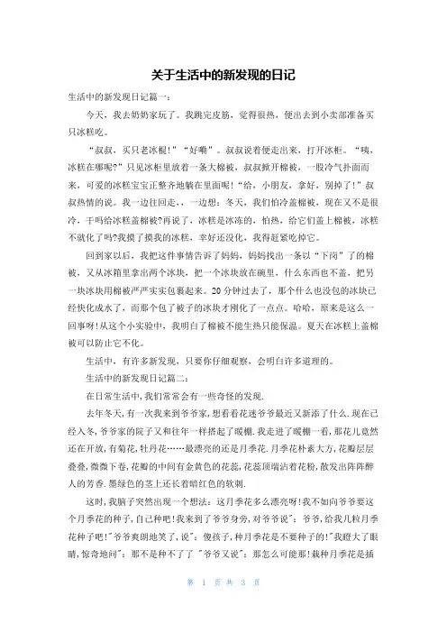 关于生活中的新发现的日记