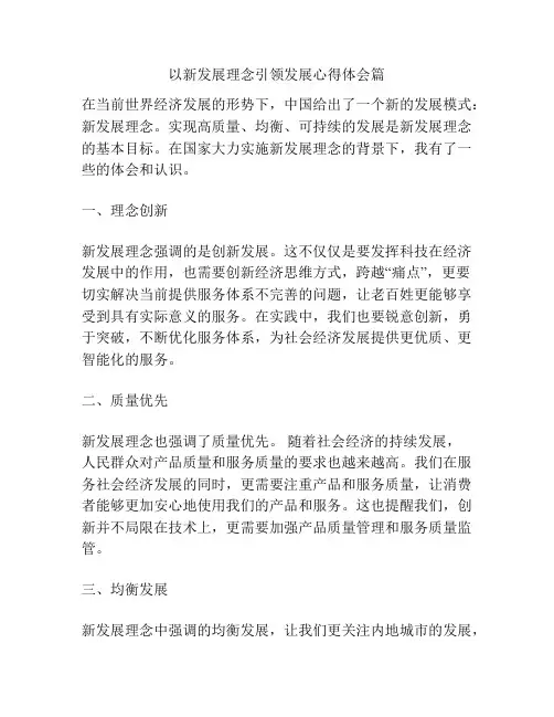 以新发展理念引领发展心得体会篇