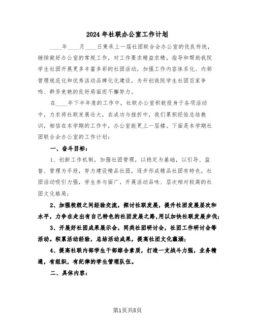 2024年社联办公室工作计划（三篇）