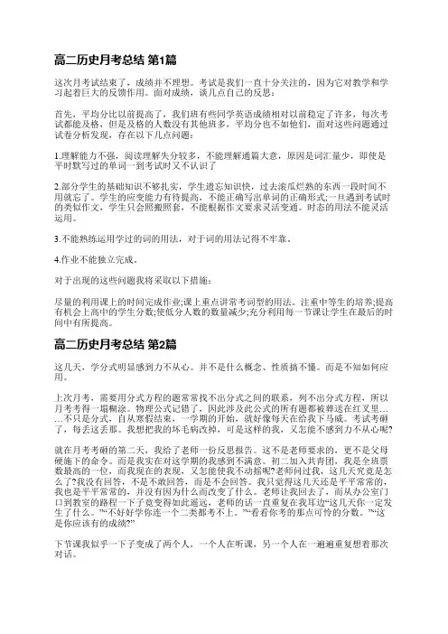 高二历史月考总结(推荐35篇)