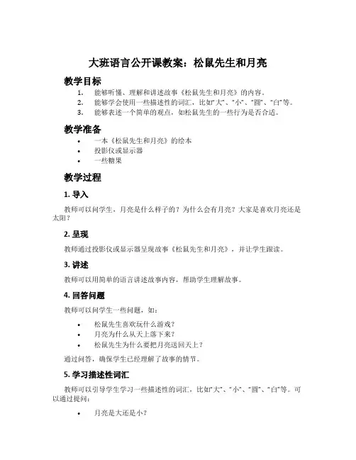 大班语言公开课教案：松鼠先生和月亮