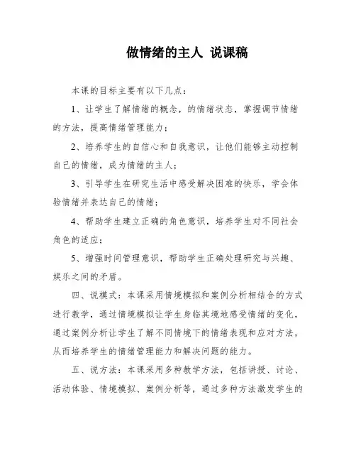 做情绪的主人 说课稿