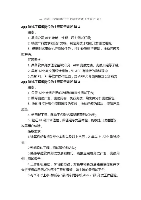 app测试工程师岗位的主要职责表述（精选27篇）