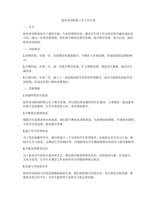 校外培训机构三年工作计划
