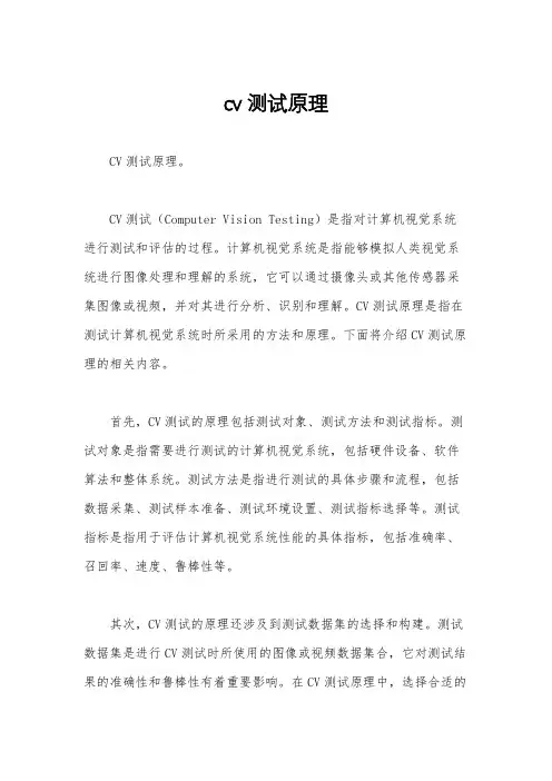 cv测试原理