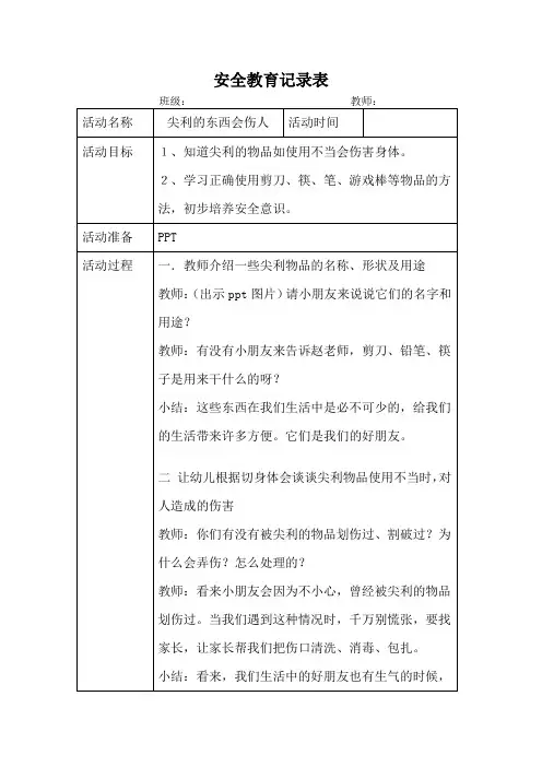 幼儿园安全教育活动案例《尖利的东西会伤人》