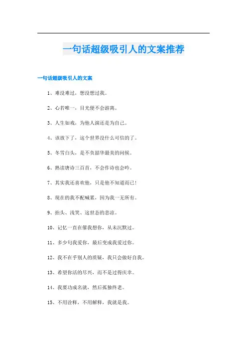 一句话超级吸引人的文案推荐