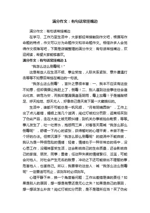满分作文：有句话常挂嘴边