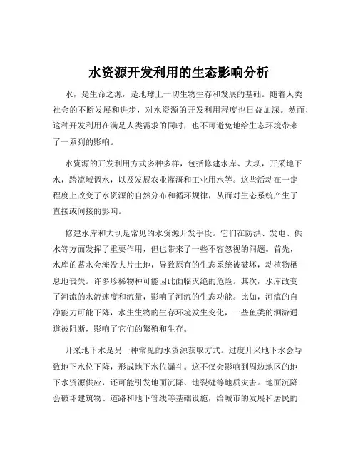 水资源开发利用的生态影响分析