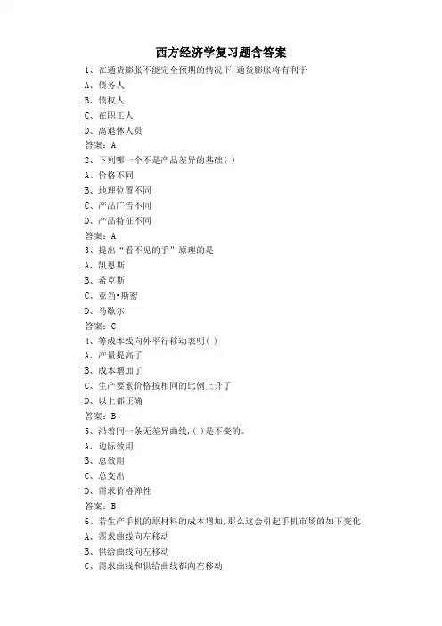 西方经济学复习题含答案