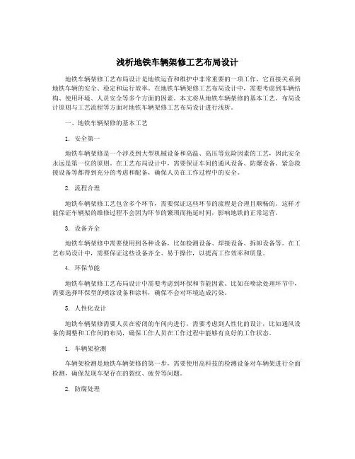 浅析地铁车辆架修工艺布局设计