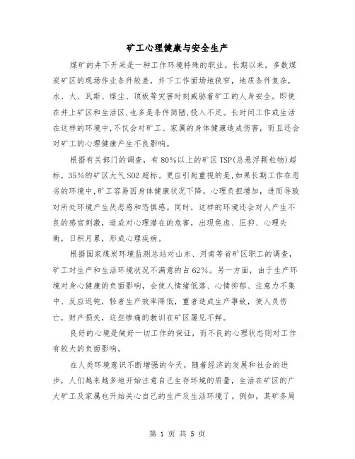 矿工心理健康与安全生产(三篇)